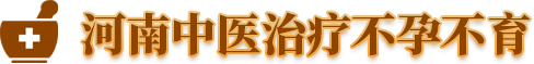 河南中医治疗不孕不育